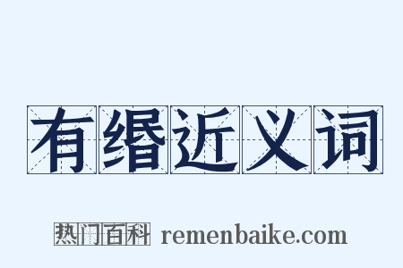 有缗近义词是什么意思的图片